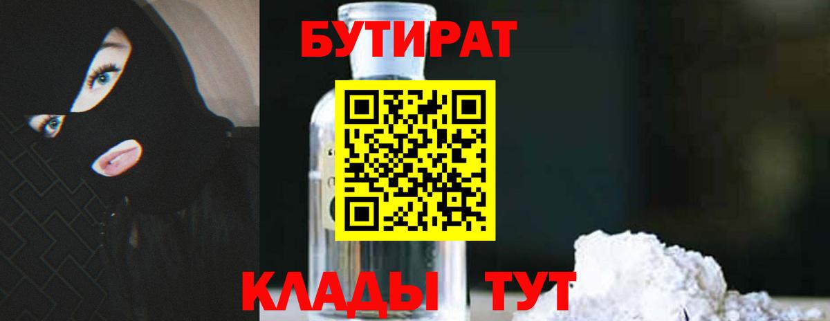 БУТИРАТ 99% Медногорск