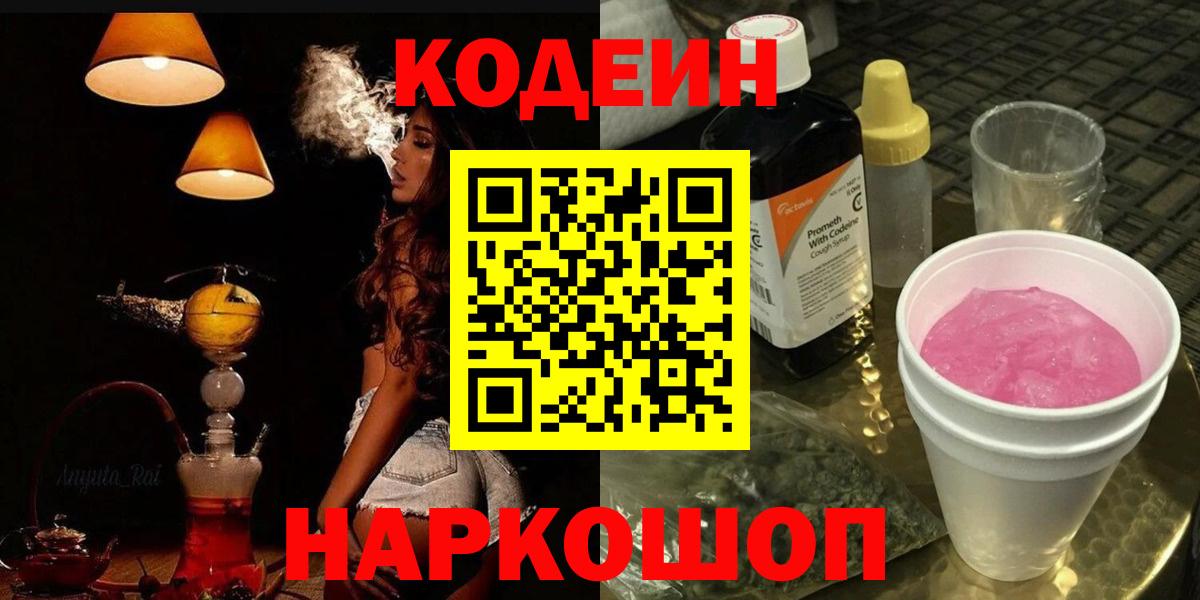 Кодеиновый сироп Lean Purple Drank  Вход с VPN  Медногорск 
